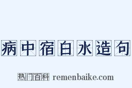 病中宿白水造句是什么意思的图片